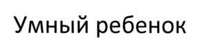 Товарный знак №729009, принадлежит организации Акционерное общество «ТОТ» (АО «ТОТ»), ОГРН 1247700374965, ИНН 9731135137