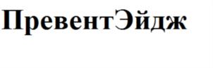 Товарный знак №729057, принадлежит организации Общество с ограниченной ответственностью «Международный Институт Интегральной Превентивной и Антивозрастной Медицины «ПревентЭйдж», ОГРН 1107746923558, ИНН 7733750529