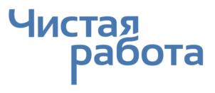 Товарный знак №729070, принадлежит организации Общество с ограниченной ответственностью "Чистая работа", ОГРН 1152468021408, ИНН 2462041950