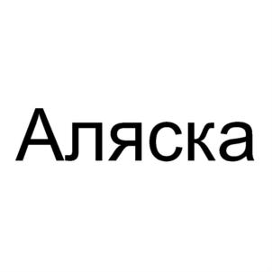 Товарный знак №729181, принадлежит организации Общество с ограниченной ответственностью "Катуков и Сын", ОГРН 1167746357503, ИНН 7743150320