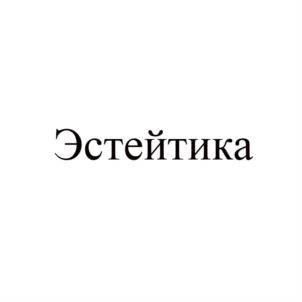 Товарный знак №729265, принадлежит ИП Воробьев Евгений Геннадьевич, ОГРНИП 318237500271373, ИНН 236700422204