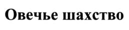 Товарный знак №729300, принадлежит ИП Кишенько Евгений Владимирович, ОГРНИП 311774608400527, ИНН 772740425147