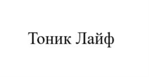 Товарный знак №729397, принадлежит ИП Сохацкая Мария Сергеевна, ОГРНИП 318774600138747, ИНН 771611841098