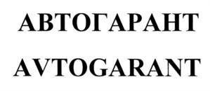 Товарный знак №729514, принадлежит организации Общество с ограниченной ответственностью "Автогарант", ОГРН 1117453001093, ИНН 7453227274