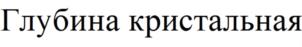 Товарный знак №729534, принадлежит организации Общество с ограниченной ответственностью "ДЕРЖАВА", ОГРН 1052603612093, ИНН 2632078615