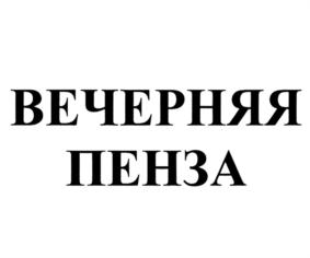 Товарный знак №729594, принадлежит организации Закрытое акционерное общество "Пензенская кондитерская фабрика", ОГРН 1025801443667, ИНН 5837003461