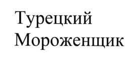 Товарный знак №729609, принадлежит организации Общество с ограниченной ответственностью "ПРОДМАРКЕТ", ОГРН 5167746204709, ИНН 7716836455