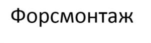 Товарный знак №729632, принадлежит организации ОБЩЕСТВО С ОГРАНИЧЕННОЙ ОТВЕТСТВЕННОСТЬЮ "ФОРС МОНТАЖ", ОГРН 1117746866456, ИНН 7720732314