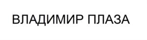 Товарный знак №729687, принадлежит организации Общество с ограниченной ответственностью "Ясно Вижу", ОГРН 1173256007000, ИНН 3257054405