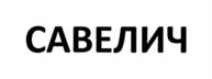Товарный знак №729695, принадлежит ИП Шенгелия Иван Савельевич, ОГРНИП 308500431100030, ИНН 500403121354