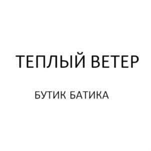 Товарный знак №729716, принадлежит организации Общество с ограниченной ответственностью «ТЕПЛЫЙ ВЕТЕР», ОГРН 5067746338413, ИНН 7709697063