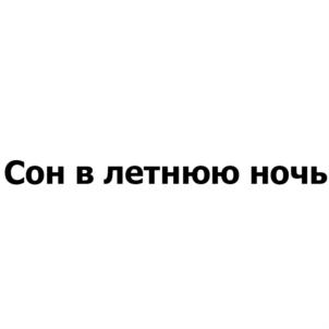 Товарный знак №729788, принадлежит организации Общество с ограниченной ответственностью "Инвестиционная компания "Нижний", ОГРН 1045207441674, ИНН 5260128192