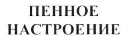 Товарный знак №729928, принадлежит ИП Шаргородский Михаил Петрович, ОГРНИП 316169000072023, ИНН 165806663677
