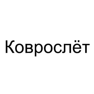 Товарный знак №730070, принадлежит ИП Саратовцев Александр Сергеевич, ОГРНИП 316525700051428, ИНН 525704243421