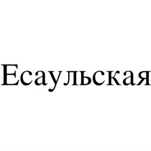 Товарный знак №730178, принадлежит организации Общество с ограниченной ответственностью "Надежда-95", ОГРН 1022501906514, ИНН 2538037724