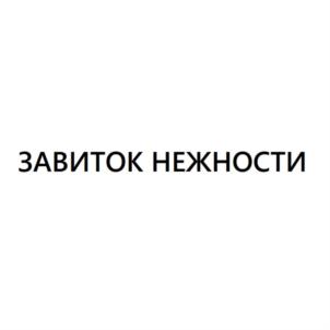 Товарный знак №730213, принадлежит организации Общество с ограниченной ответственностью "КОНДИТЕРСКАЯ ФАБРИКА "МОСКОВСКИЙ ДЕСЕРТЪ", ОГРН 1196196001143, ИНН 6102071386
