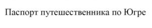 Товарный знак №730259, принадлежит организации Региональное отделение Всероссийской общественной организации «Русское географическое общество» в Ханты-Мансийском автономном округе - Югре, ОГРН 1168600050277, ИНН 8601056891