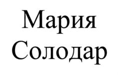 Товарный знак №730269, принадлежит ИП Солодар Мария Александровна, ОГРНИП 318502700045054, ИНН 502751341523