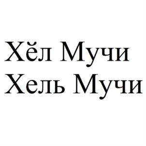 Товарный знак №730324, принадлежит организации Общество с ограниченной ответственностью «Ясна», ОГРН 1032129000881, ИНН 2129047104
