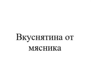 Товарный знак №730339, принадлежит ИП Баженов Александр Владимирович, ОГРНИП 311434530100028, ИНН 434536924241
