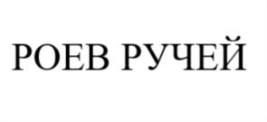 Товарный знак №730416, принадлежит организации Муниципальное автономное учреждение  «Красноярский парк флоры и фауны «Роев ручей», ОГРН 1022402301558, ИНН 2464033183