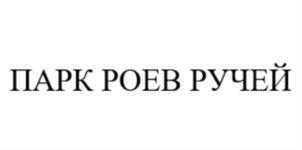 Товарный знак №730419, принадлежит организации Муниципальное автономное учреждение  «Красноярский парк флоры и фауны «Роев ручей», ОГРН 1022402301558, ИНН 2464033183