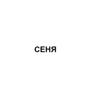 Товарный знак №730678, принадлежит организации Российская Федерация, от имени которой выступает Территориальное управление Федерального агентства по управлению государственным имуществом в Сахалинской области, ОГРН 1126501008204, ИНН 6501251609