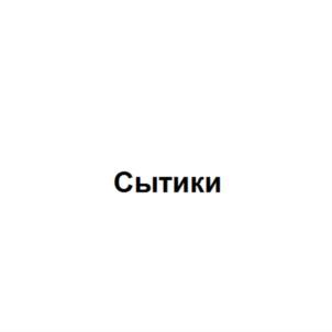 Товарный знак №730727, принадлежит организации Общество с ограниченной ответственностью "СТРАТЕГИЯ ЗДОРОВЬЯ", ОГРН 1177746540553, ИНН 7725376878