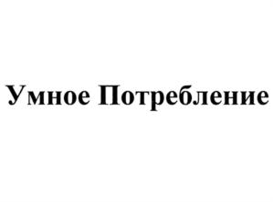 Товарный знак №730763, принадлежит организации Общество с ограниченной ответственностью "Умное Потребление", ОГРН 1185476056446, ИНН 5408020732