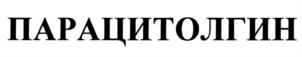 Товарный знак №730794, принадлежит организации Открытое акционерное общество "Акционерное Курганское Общество медицинских препаратов и изделий "Синтез", ОГРН 1024500531296, ИНН 4501023743