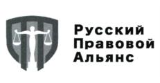 Товарный знак №730833, принадлежит организации Общество с ограниченной ответственностью "Русский Правовой Альянс", ОГРН 1197746035816, ИНН 7727405330