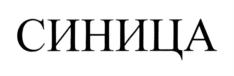 Товарный знак №730846, принадлежит организации Акционерное общество "ДИЗАЙН ЦЕНТР "СОЮЗ", ОГРН 1157746403033, ИНН 7735143270