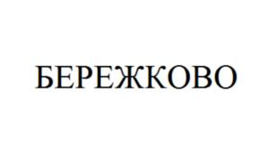 Товарный знак №730883, принадлежит организации Общество с ограниченной ответственностью «Производственный центр Бережки», ОГРН 1127746015165, ИНН 7735582245