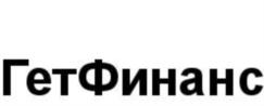 Товарный знак №730917, принадлежит организации Общество с ограниченной ответственностью «ГетФинанс», ОГРН 1197746094193, ИНН 9731027452