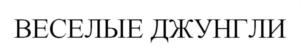 Товарный знак №730939, принадлежит организации Общество с ограниченной ответственностью ТОРГОВЫЙ ДОМ "КОРПОРАЦИЯ УДАЧИ", ОГРН 1145018002557, ИНН 5018163823