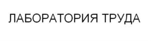 Товарный знак №731024, принадлежит организации Общество с ограниченной ответственностью "Лаборатория Труда", ОГРН 1157746769465, ИНН 9701006328