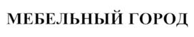 Товарный знак №731036, принадлежит организации Общество с ограниченной ответственностью "Промбизнесгрупп", ОГРН 1110280019563, ИНН 275073444