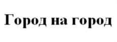 Товарный знак №731075, принадлежит организации Общество с ограниченной ответственностью "МАЛЬФА", ОГРН 1077761131986, ИНН 7726578161