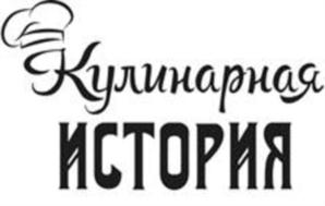 Товарный знак №731149, принадлежит организации Общество с ограниченной ответственностью "Кулинарная История", ОГРН 1167746980235, ИНН 7728350050