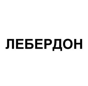 Товарный знак №731178, принадлежит организации Общество с ограниченной ответственностью «Развитие оптового сбыта посреднических интересов», ОГРН 1042600482517, ИНН 2608010278