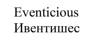 Товарный знак №731214, принадлежит организации Общество с ограниченной ответственностью «Ивентишес», ОГРН 1146311003090, ИНН 6311151902