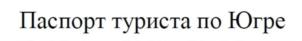 Товарный знак №731258, принадлежит организации Региональное отделение Всероссийской общественной организации «Русское географическое общество» в Ханты-Мансийском автономном округе - Югре, ОГРН 1168600050277, ИНН 8601056891
