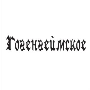 Товарный знак №731291, принадлежит организации Общество с ограниченной ответственностью "Гамбринус", ОГРН 1022601951690, ИНН 2636031174