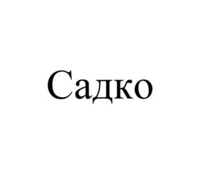 Товарный знак №731292, принадлежит организации Общество с ограниченной ответственностью "ВЕРНЫЙ ХОД", ОГРН 1037728060237, ИНН 7728307551
