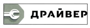 Товарный знак №731317, принадлежит организации Общество с ограниченной ответственностью "Драйвер", ОГРН 1077746044364, ИНН 7728607428