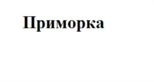 Товарный знак №731577, принадлежит организации Общество с ограниченной ответственностью " Международный институт растениеводства", ОГРН 1177746067916, ИНН 9701062146