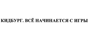 Товарный знак №731674, принадлежит организации Общество с ограниченной ответственностью "КИДБУРГ", ОГРН 1117847311383, ИНН 7802758313