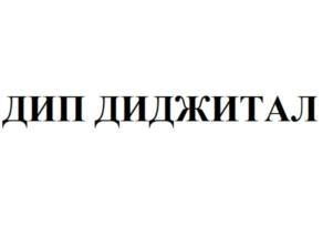 Товарный знак №731732, принадлежит организации Общество с ограниченной ответственностью «ДИП ДИДЖИТАЛ», ОГРН 1136193004793, ИНН 6166088226