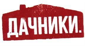 Товарный знак №731742, принадлежит организации Общество с ограниченной ответственностью "Дачники", ОГРН 1187847158773, ИНН 7840081777