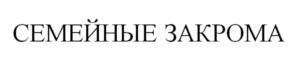 Товарный знак №731872, принадлежит организации Общество с ограниченной ответственностью "Фэмели стокс", ОГРН 1125476185746, ИНН 5403342447